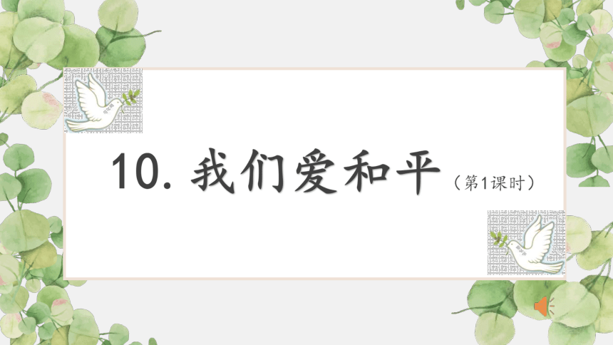 道德与法治六年级下册10我们爱和平第1课时课件17张ppt