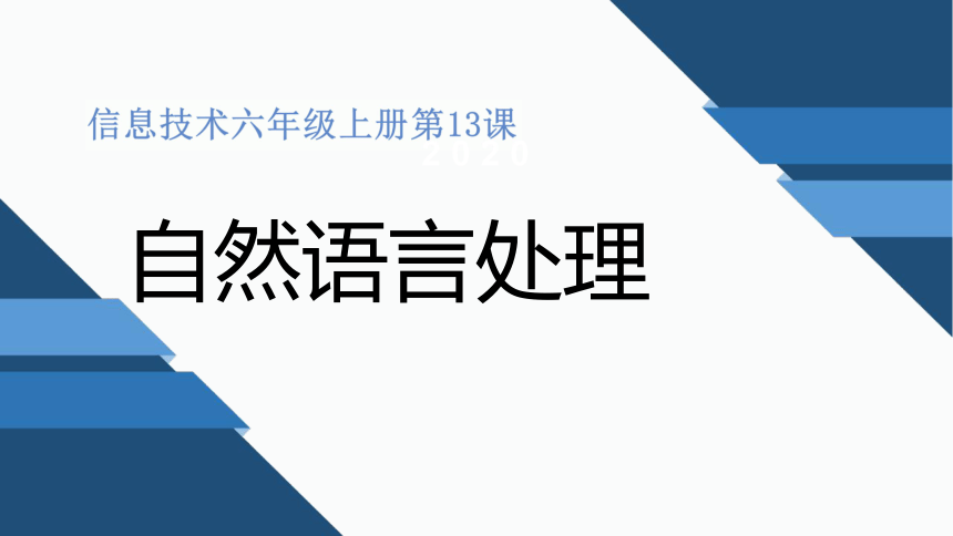 浙摄影版（2020）信息技术 六上 第13课 自然语言处理 课件（8张ppt）