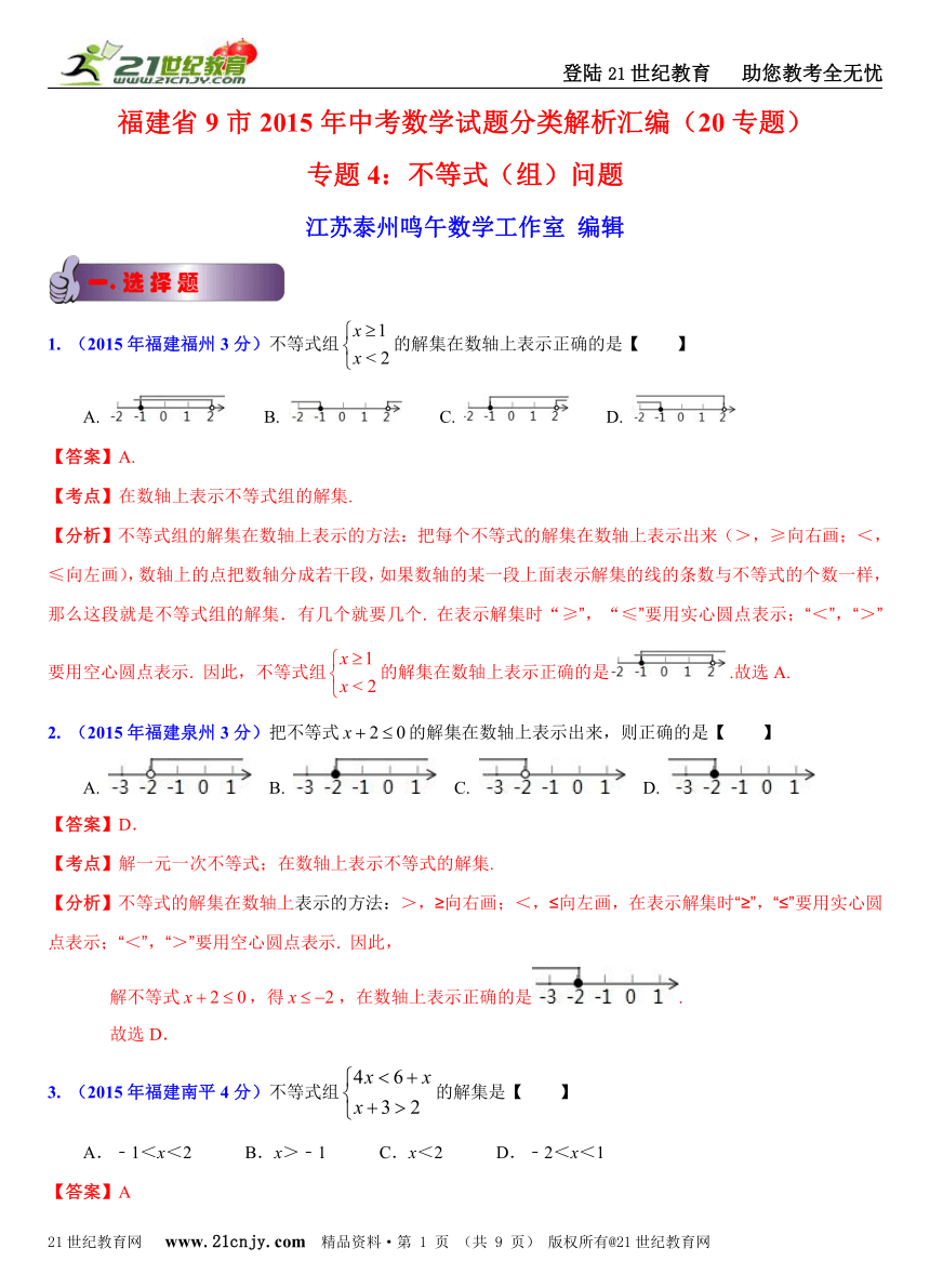 福建省9市2015年中考数学试题分类解析汇编（20专题）专题4：不等式（组）问题
