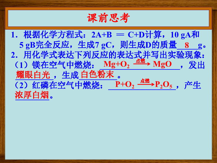 第五单元 课题1 质量守恒定律（2）（共16张PPT）