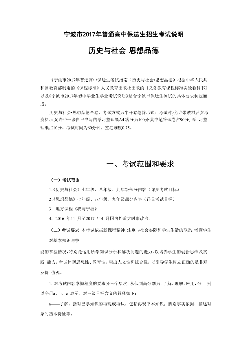 浙江省宁波市2017年普通高中保送生招生素质检测历史与社会试题（word版,含答案）