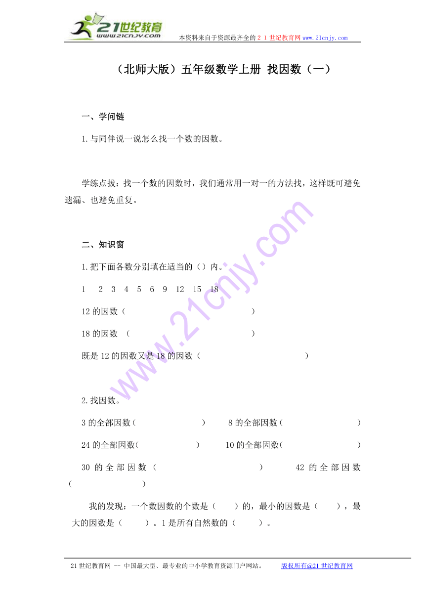 五年级数学上册 找因数（一）（北师大版）