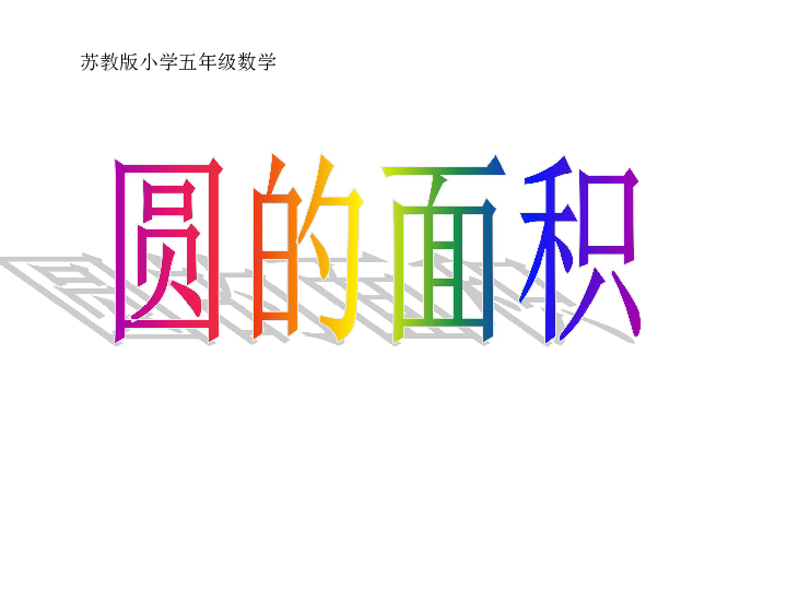 6.6圆的面积公式及简单应用 课件（92张ppt）