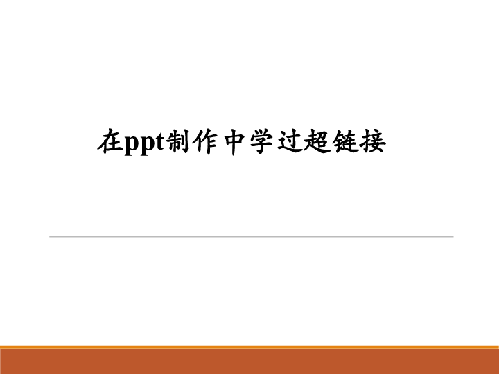 苏科版（2018）八年级全一册第3章课件 设计与制作主题网站 3.3.1 设置超链接 (共13张PPT)