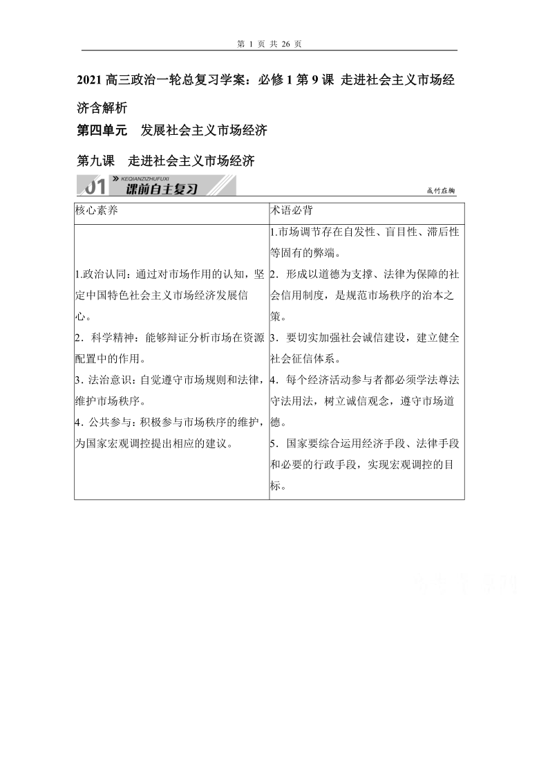 2021高三政治一轮总复习学案：必修1第9课 走进社会主义市场经济含解析