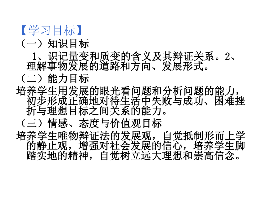 第八课唯物辩证法的发展观