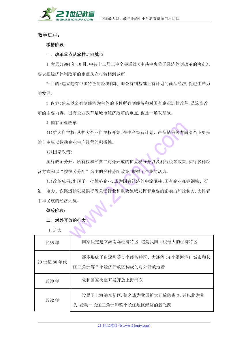 川教版八年级下册历史（2017） 【教学设计】《改革开放的全面展开》