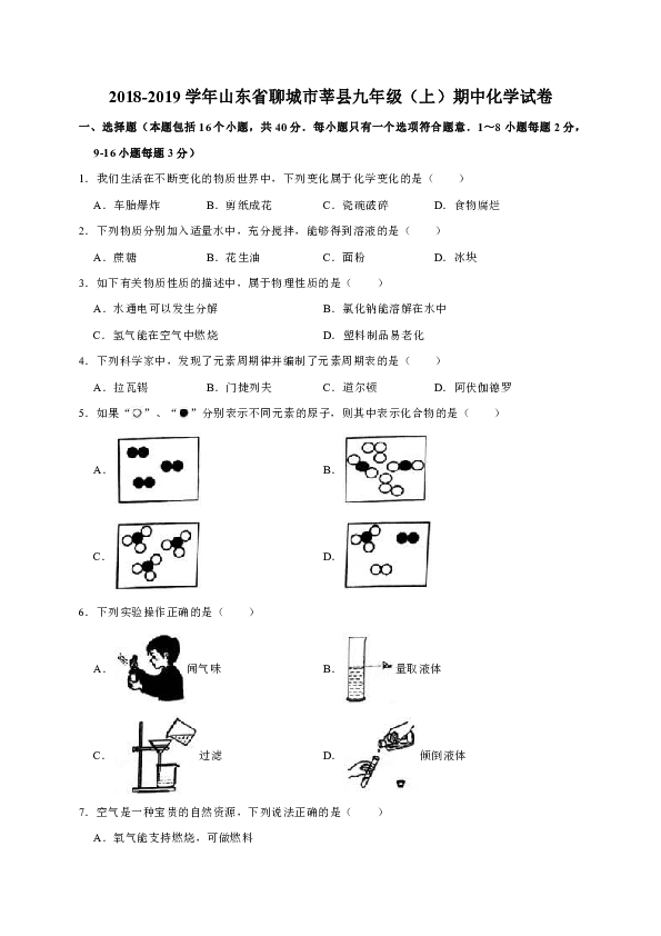 山东省聊城市莘县2018-2019学年九年级（上）期中化学试卷（解析版）