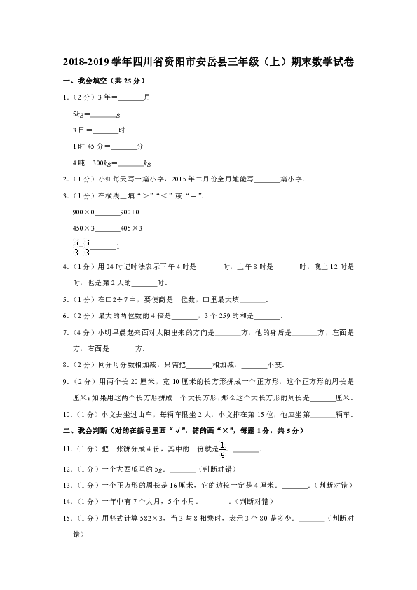 2018-2019学年四川省资阳市安岳县三年级（上）期末数学试卷（含答案解析）