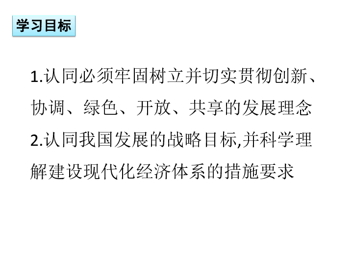 人教版高中政治必修一10.2贯彻新发展理念建设现代化经济体系课件 (共22张PPT)