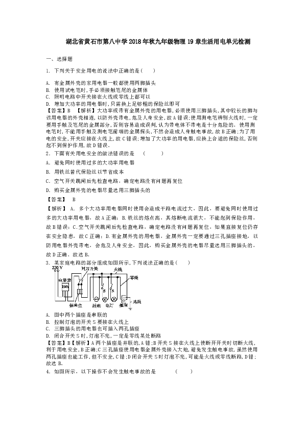 湖北省黄石市第八中学2018年秋九年级物理19章生活用电单元检测(解析版)