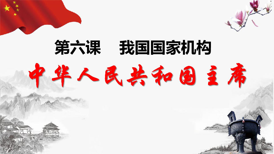 6.2中华人民共和国主席课件(共30张幻灯片)+1个内嵌视频