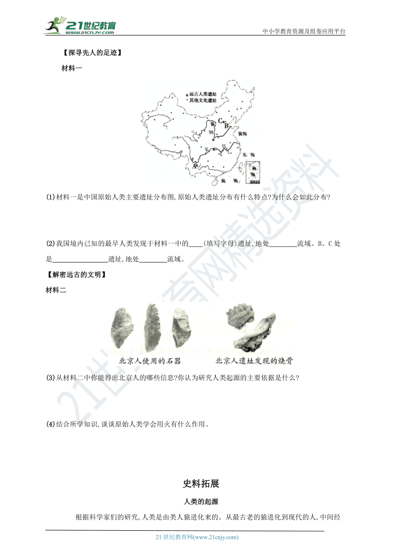 第1课 中国境内早期人类的代表——北京人  导学案（含答案）