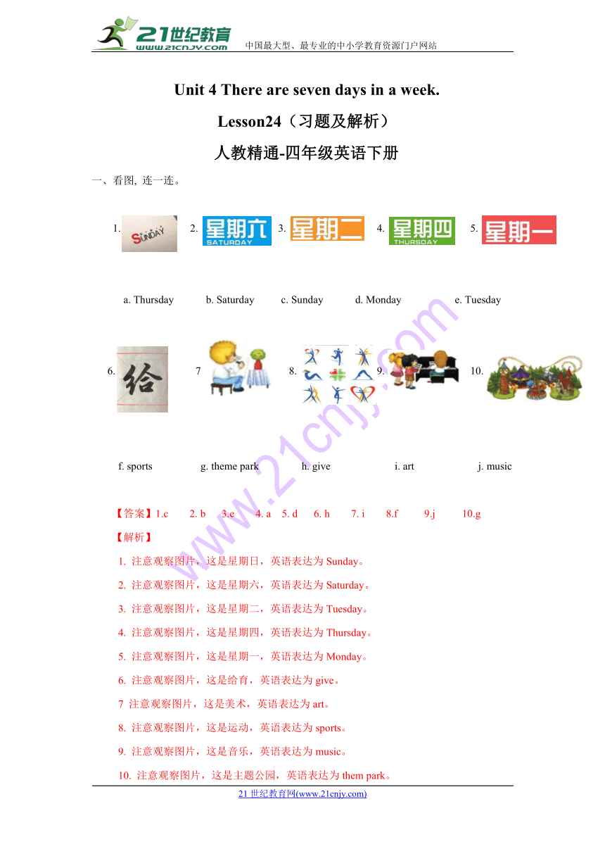 Unit 4  There are seven days in a week  Lesson24  练习 (含答案解析）