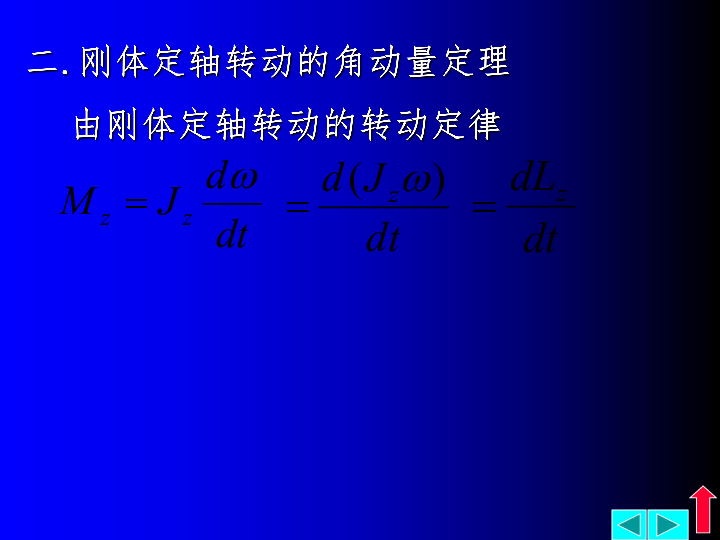 2020年山大附中高中物理竞赛辅导 04刚体的转动（D角动量及角动量守恒）(共13张PPT)