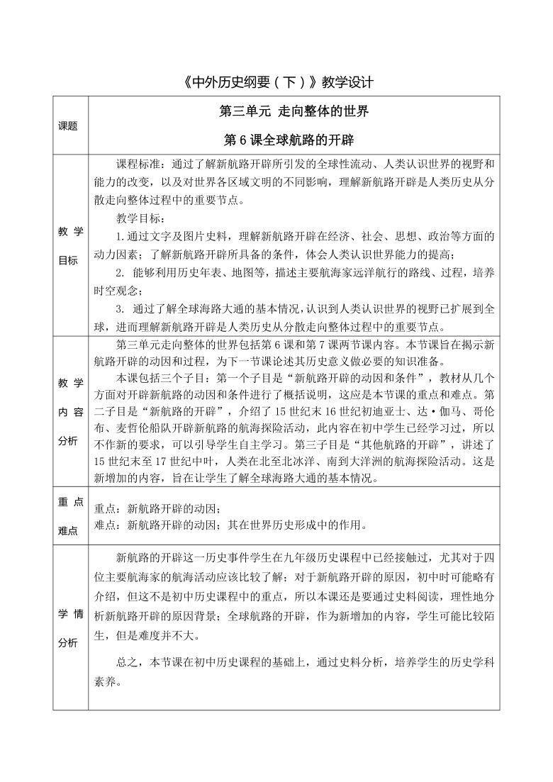 第三单元第6课全球航路的开辟教案