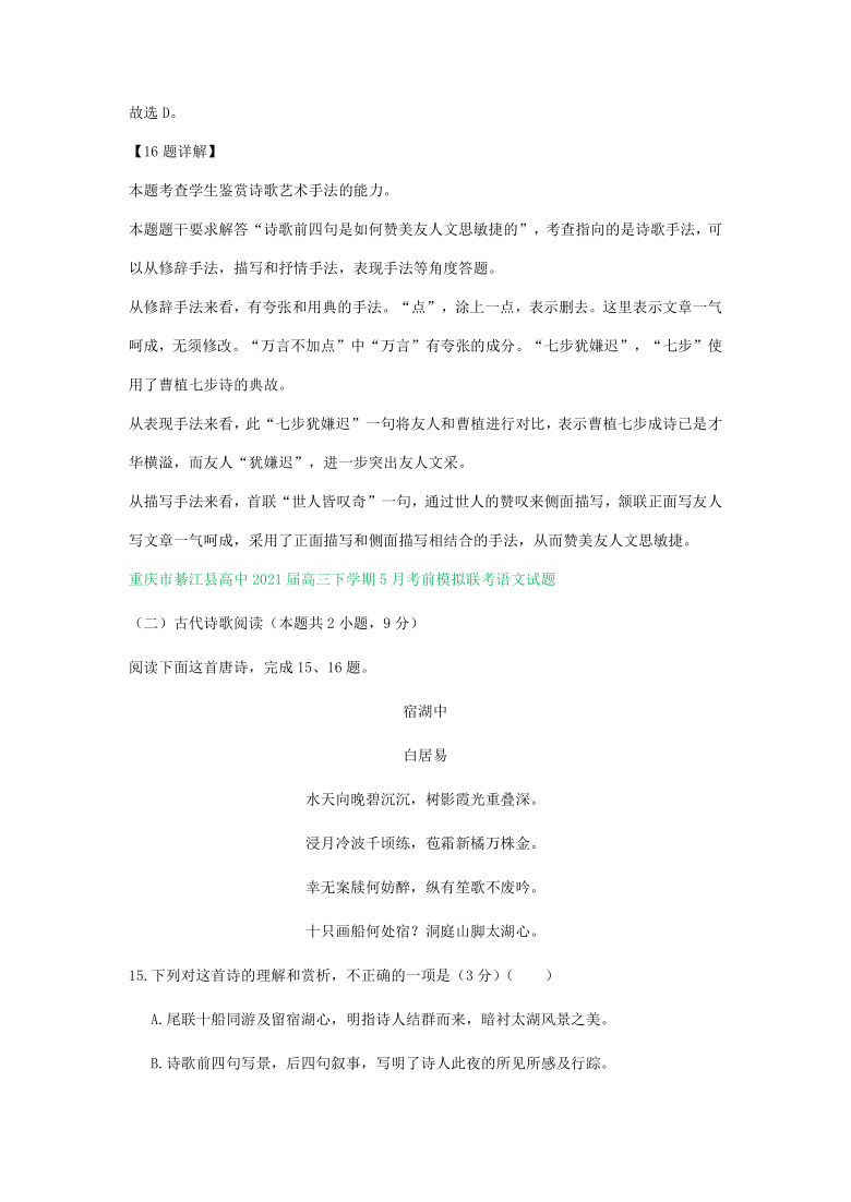 重庆市2021届高三下学期4-5月语文模拟试卷精选汇编：古诗词阅读专题 Word含答案