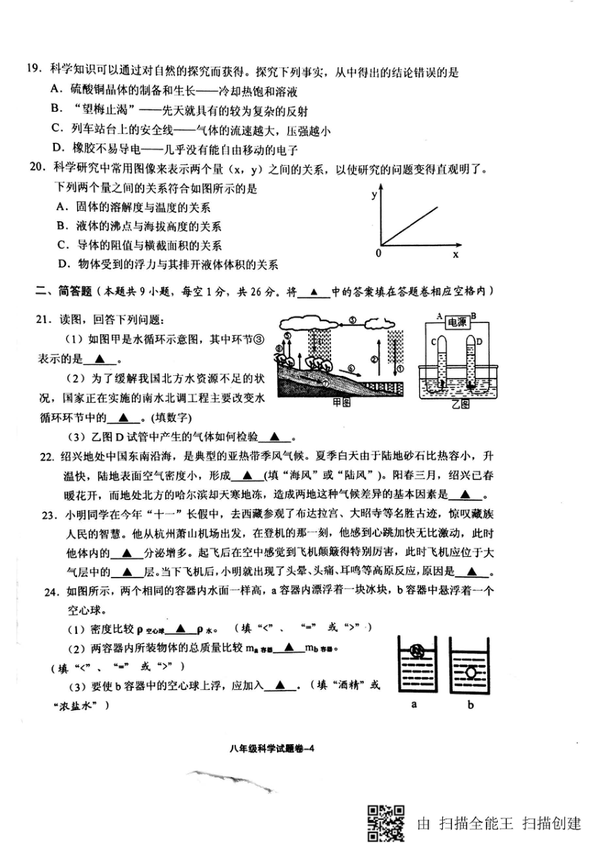 上虞区2017学年第一学期期末教学质量调测八年级科学试卷（pdf版 有答案）