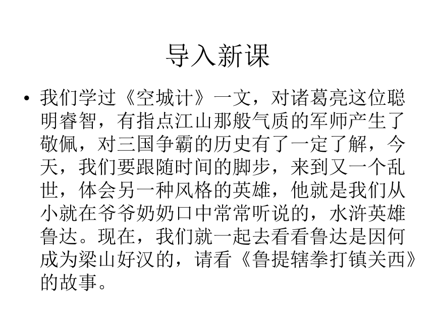 2015-2016鄂教版语文七年级下册第三单元课件：第14课《鲁提辖拳打镇关西》（共42张PPT）