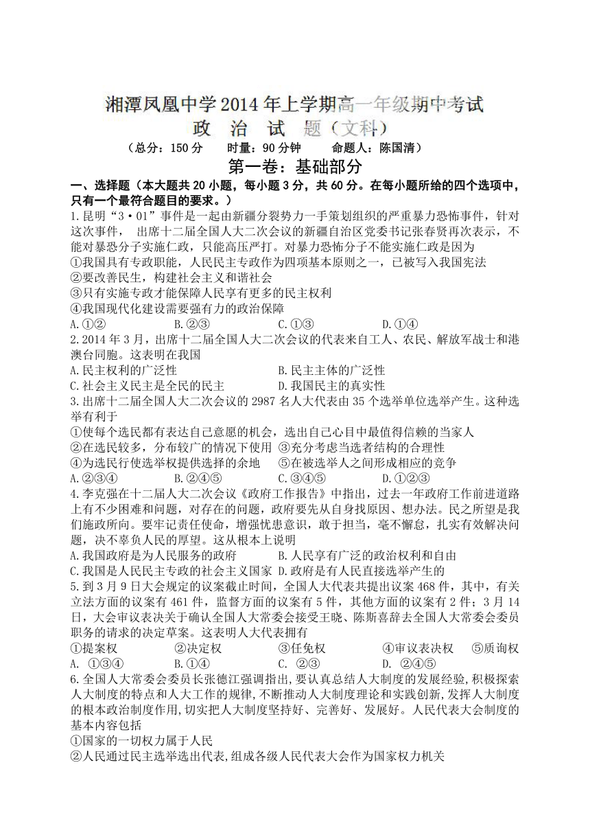 湖南省湘潭市凤凰中学2013-2014学年高一下学期期中考试政治（文）试题