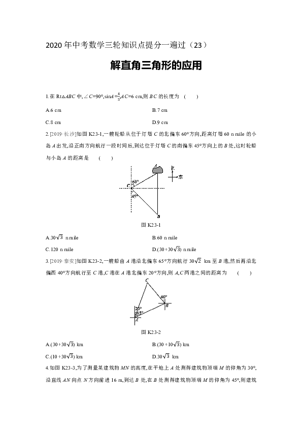 2020年中考数学三轮知识点提分一遍过（23）　解直角三角形的应用含答案