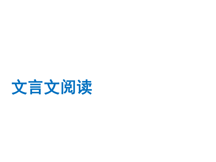 2020版中考语文二轮复习（江西专用）课件 专题7-文言文阅读（23张PPT）