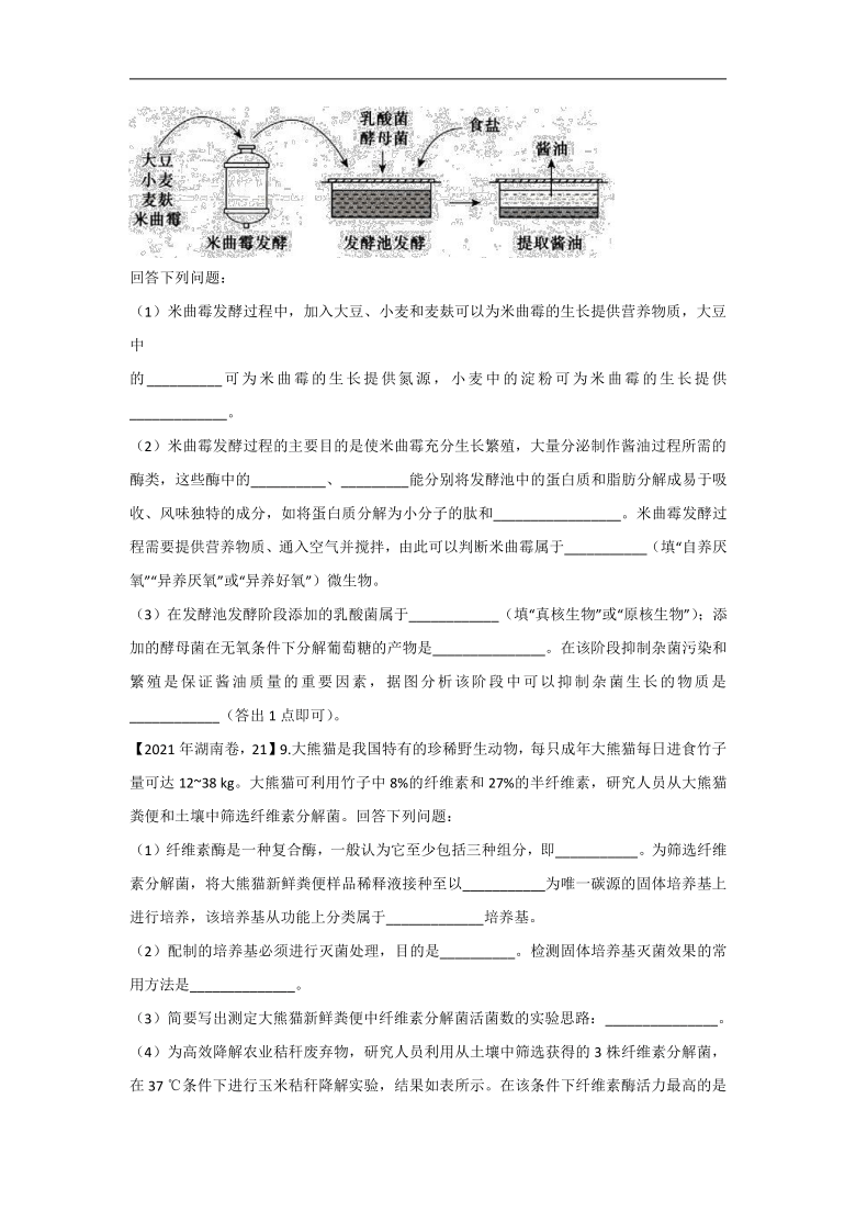 2021年高考生物真题模拟试题专项汇编生物技术实践（word版+答案）