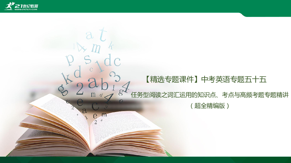 【精选专题课件】中考英语专题五十五 任务型阅读之词汇运用的知识点、考点与高频考题专题精讲（超全精编版）