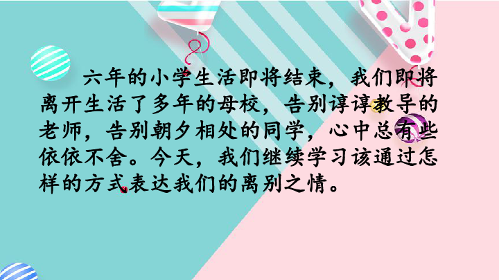 统编版语文六年级下册综合性学习：难忘小学生活  依依惜别  课件（33张PPT）