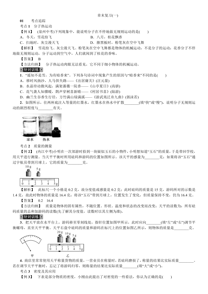 第4章 物质的特性 章末复习（一）