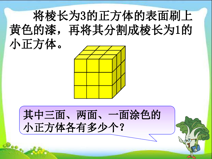 表面涂色的正方体 课件（19张ppt）