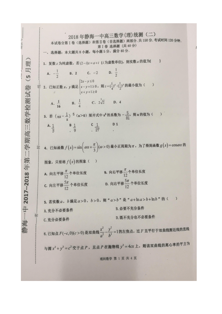 2018届天津市静海县第一中学高三5月检测数学（理）试题（图片版，无答案）