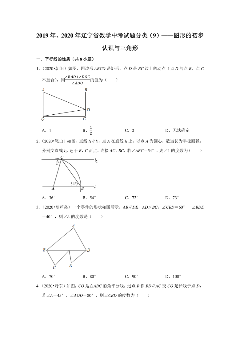 辽宁省2019年、2020年中考数学试题分类汇编（9）——图形的初步认识与三角形（Word版 含解析）