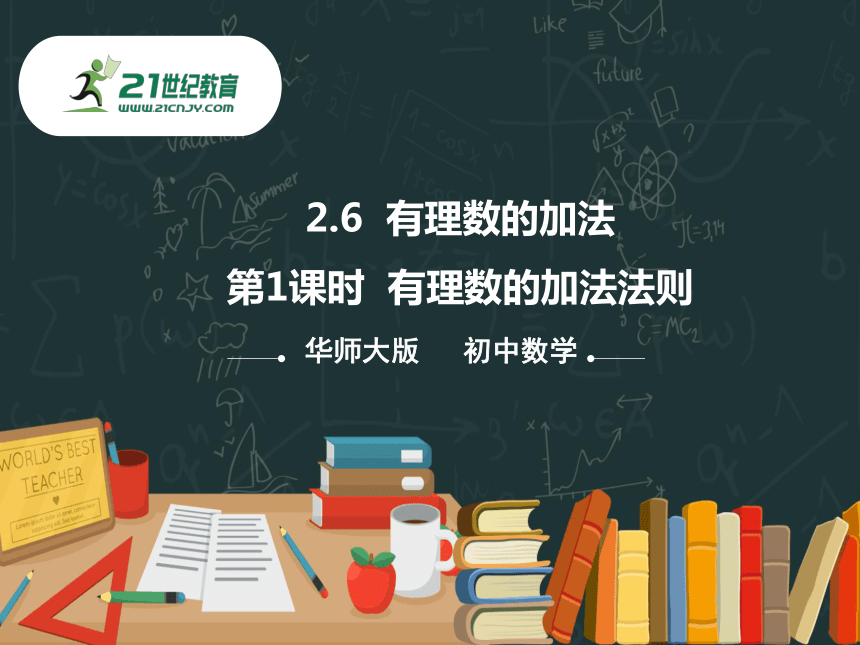 2.6.1 有理数的加法法则 同步课件（共29张PPT）