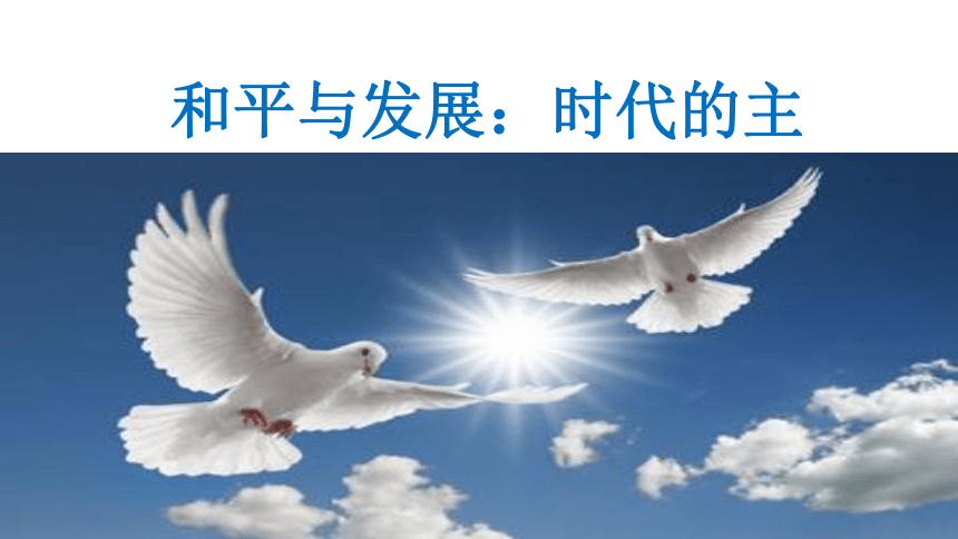 高中政治人教版必修二政治生活10.1和平与发展：时代的主题课件 (共28张PPT)