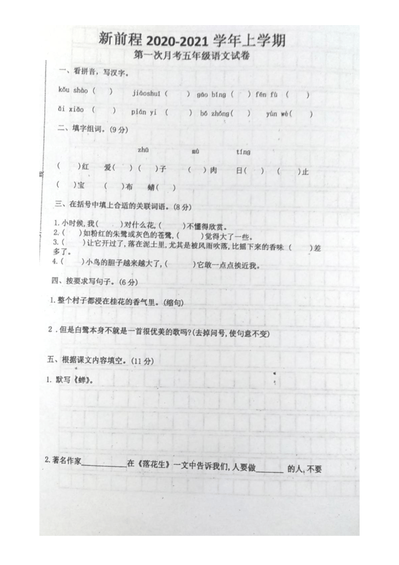 河南省洛阳市新前程美语学校2020-2021学年第一学期五年级语文第一次月考试题（图片版，含答案）