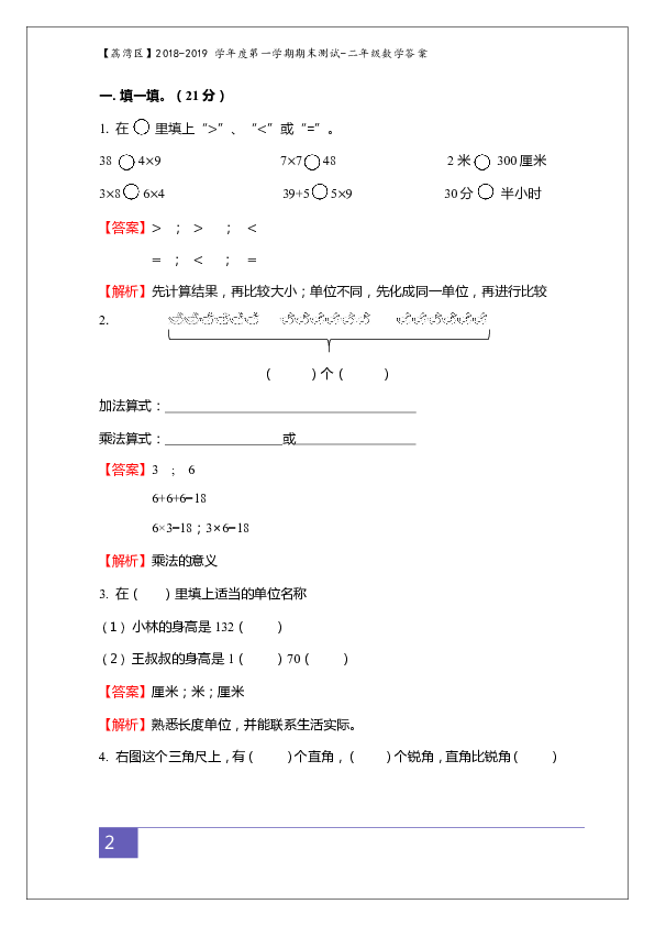 广东省广州市荔湾区2018-2019学年第一学期期末考试二年级数学试题 （解析版）