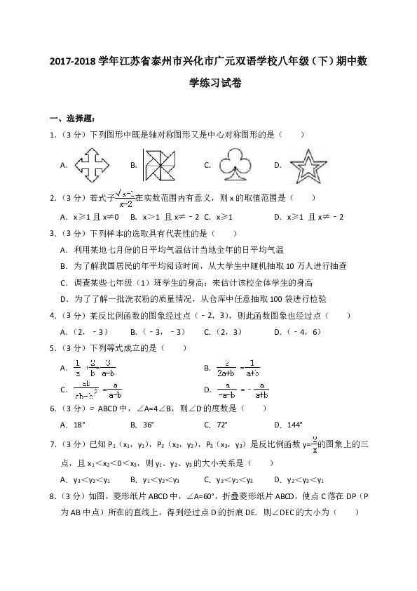 2017-2018学年江苏省泰州市兴化市广元双语学校八年级（下）期中数学练习试卷（解析版）