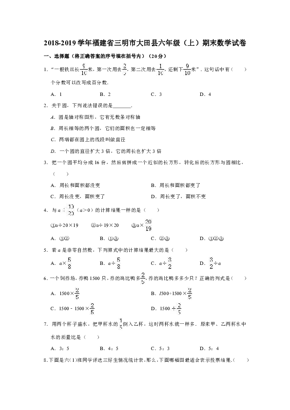 2018-2019学年福建省三明市大田县六年级上学期期末数学试卷（含答案）