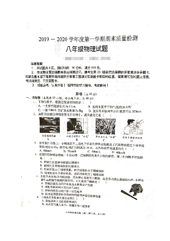 陕西省宝鸡市凤翔县2019-2020学年第一学期八年级物理期末试题（扫描版含答案）