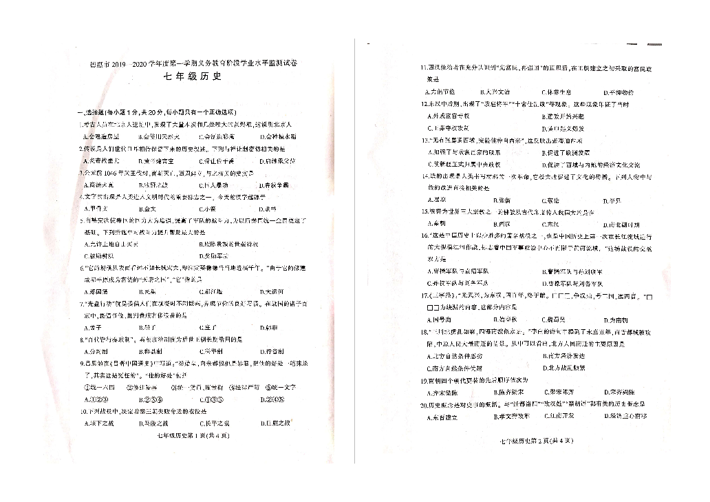 吉林省德惠市2019——2020学年度第一学期七年级期末考试历史试卷（图片版、含答案）