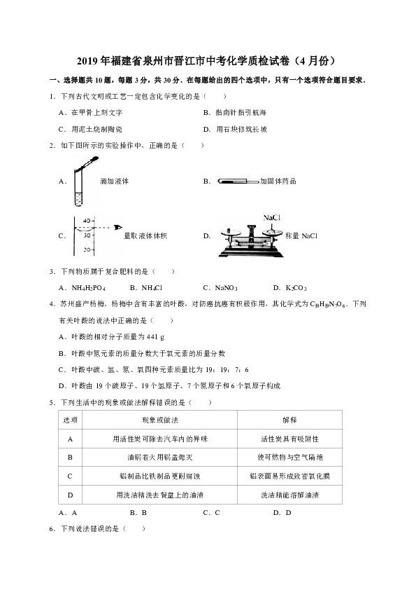 2019年福建省泉州市晋江市中考化学质检试卷（4月份）（解析版）