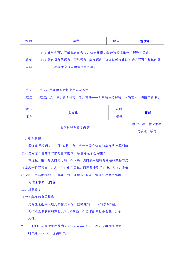 人教A版高中数学必修一：1.1集合教案