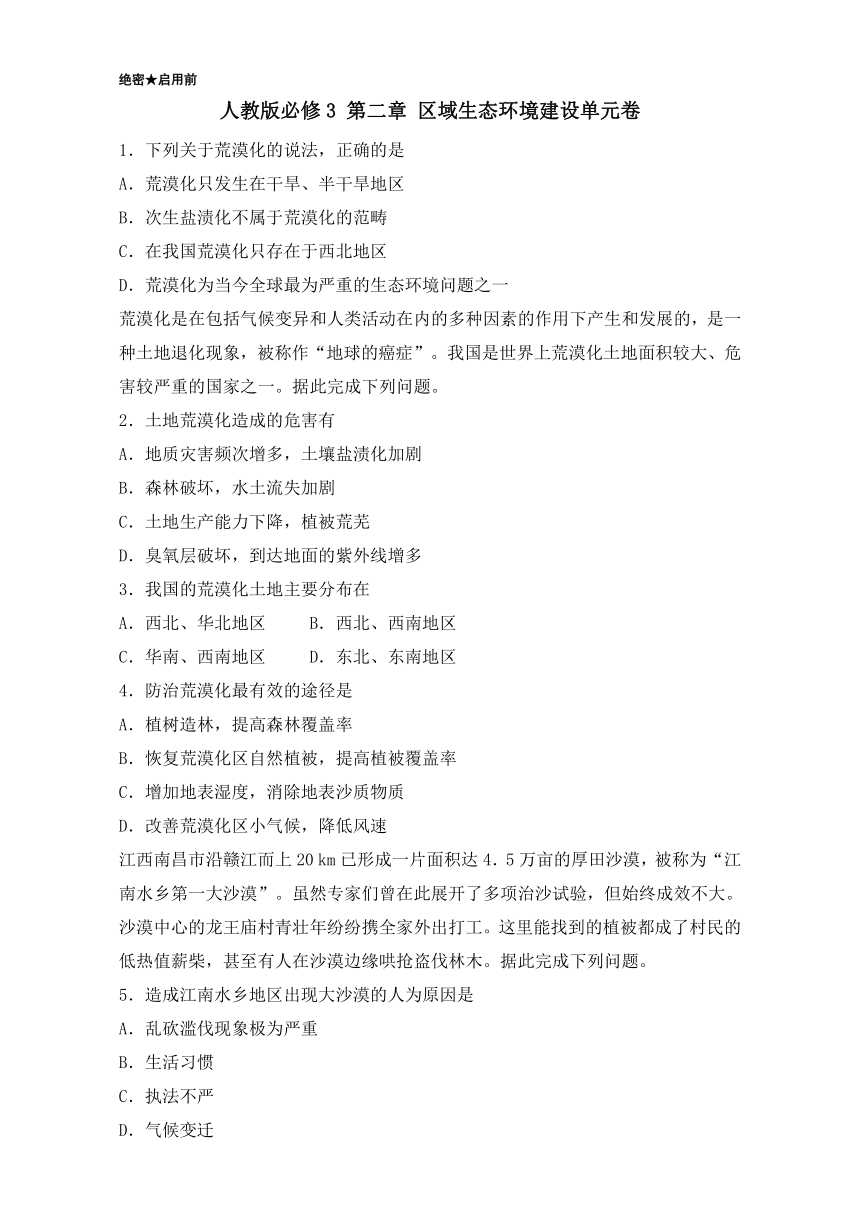 高二地理人教版必修3（第02章 区域生态环境建设）含解析