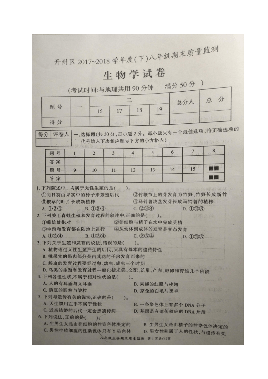 重庆市开州区2017-2018学年八年级下学期期末考试生物试题（图片版，含答案）