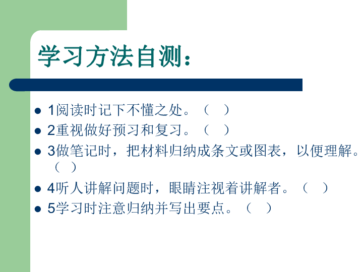 六年级下册心理健康教育课件：3 寻找学习好方法  辽大版(共14张幻灯片)