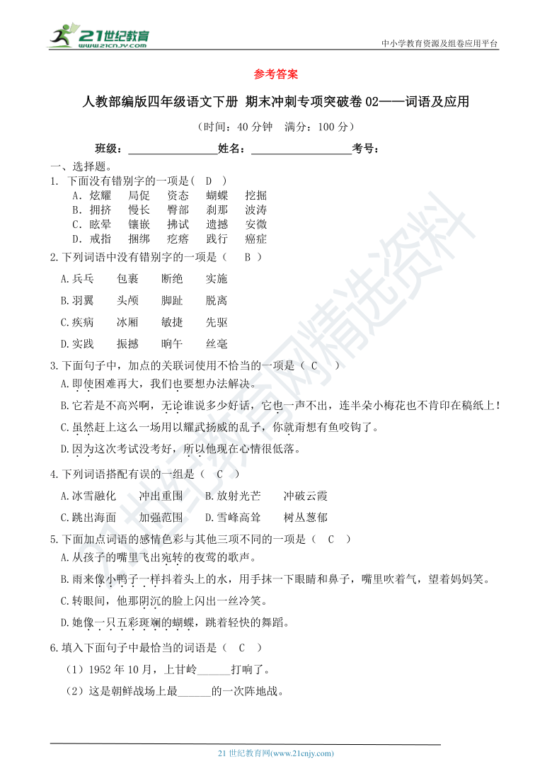 人教部编版四年级语文下册 期末冲刺专项突破卷02——词语及应用【期末真题汇编】（含答案）