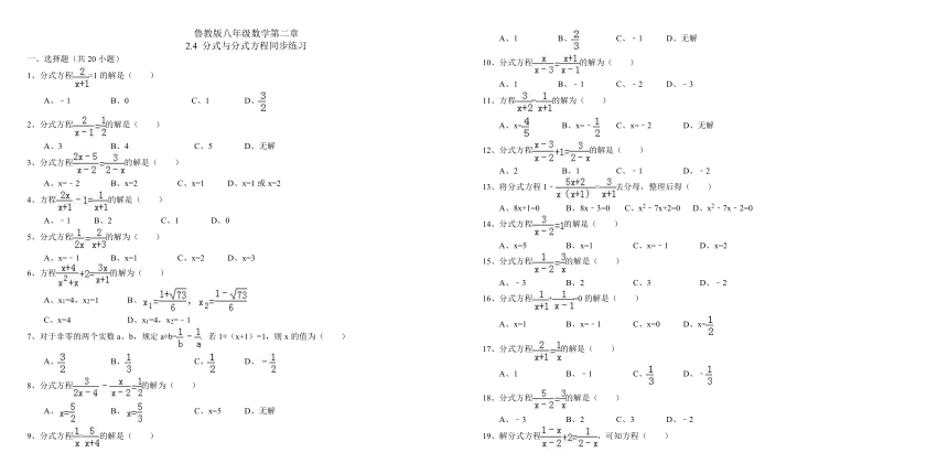 鲁教版八年级数学第二章2.4 分式与分式方程同步练习（含答案）
