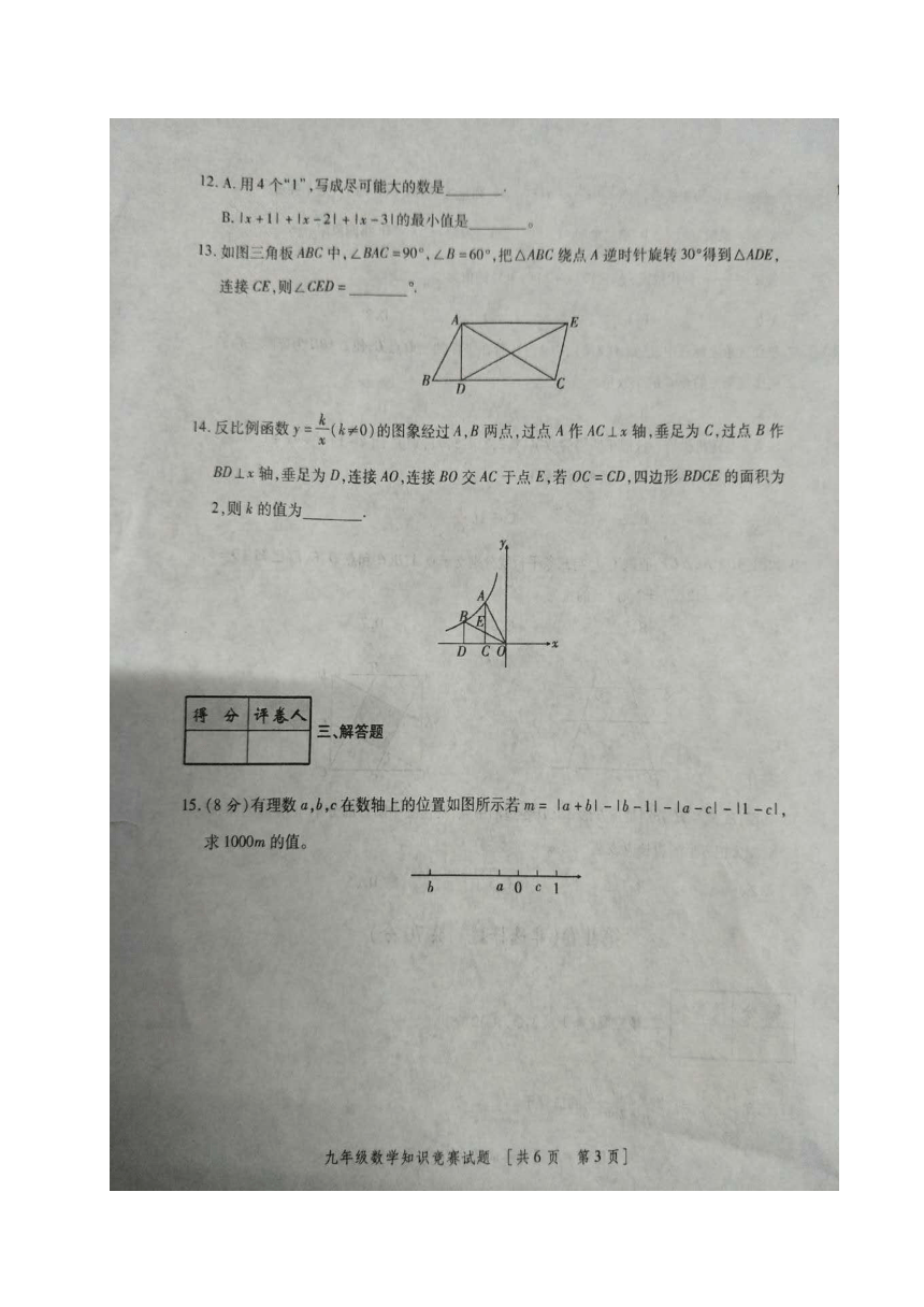 陕西省定边县安边中学2017-2018学年九年级上学期学科知识竞赛数学试题（图片版，无答案）