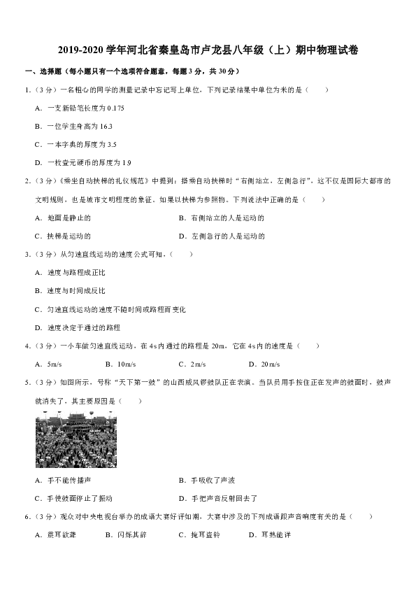 2019-2020学年河北省秦皇岛市卢龙县八年级（上）期中物理试卷 有解析